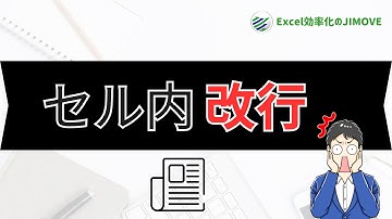 エクセルのセル内で改行をする方法と解除をする方法