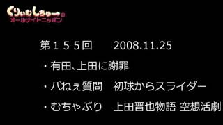 #155　くりぃむしちゅーのann【有田 無断で買い物をして謝罪「やめませんか」】