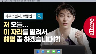 (sub) 충격선언! 최초공개!가 난무하는 곽동연의 '가우스전자' 씬터뷰! 나무위키 정정요청까지? | 얼루어코리아 Allure Korea