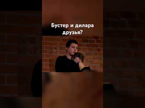 Видео: Что у бустера с диларой? #buster #бустер #твичлучшее #дилара