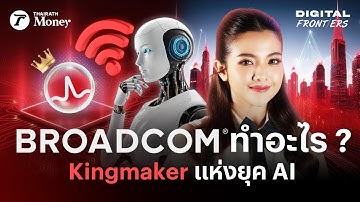 Broadcom ทำธุรกิจแบบไหน? ถึงกลายเป็น “ผู้ควบคุมนวัตกรรม” แห่งยุค AI | Digital Frontiers EP.49