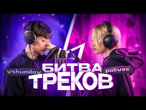 БИТВА ТРЕКОВ! POLIVES vs VSHUMILOV