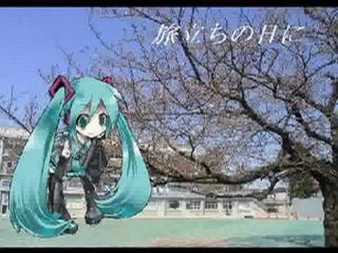 初音ミクで旅立ちの日に Youtube 初音ミクで旅立ちの日に Youtube