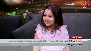 الطفلة ريما مصطفى عن جملتها 