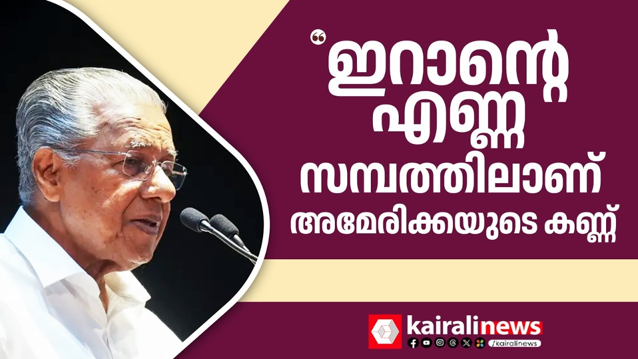 'ഇറാൻ്റെ എണ്ണ സമ്പത്തിലാണ് അമേരിക്കയുടെ കണ്ണ്' | Pinarayi Vijayan on America
