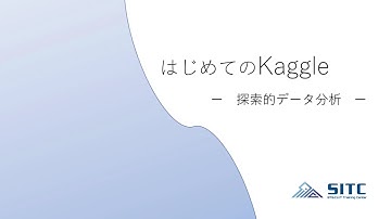 はじめてのKaggle 03 探索的データ分析