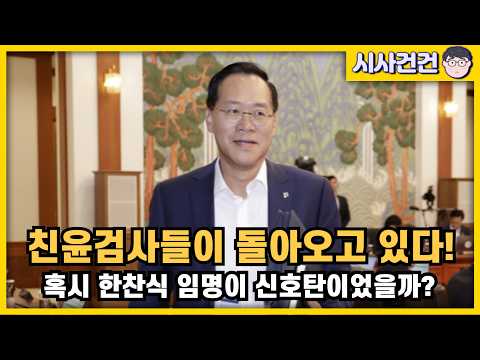 이재명 사냥한 검사들이 돌아오고 있다! 한찬식 임명이 신호탄이었을까? 정성호는 대체 뭘하고 있는걸까? 대통령은 왜 검찰개혁의지를 보이지 않을까?