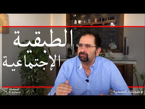 فيديو: كيف بدأت الطبقية؟