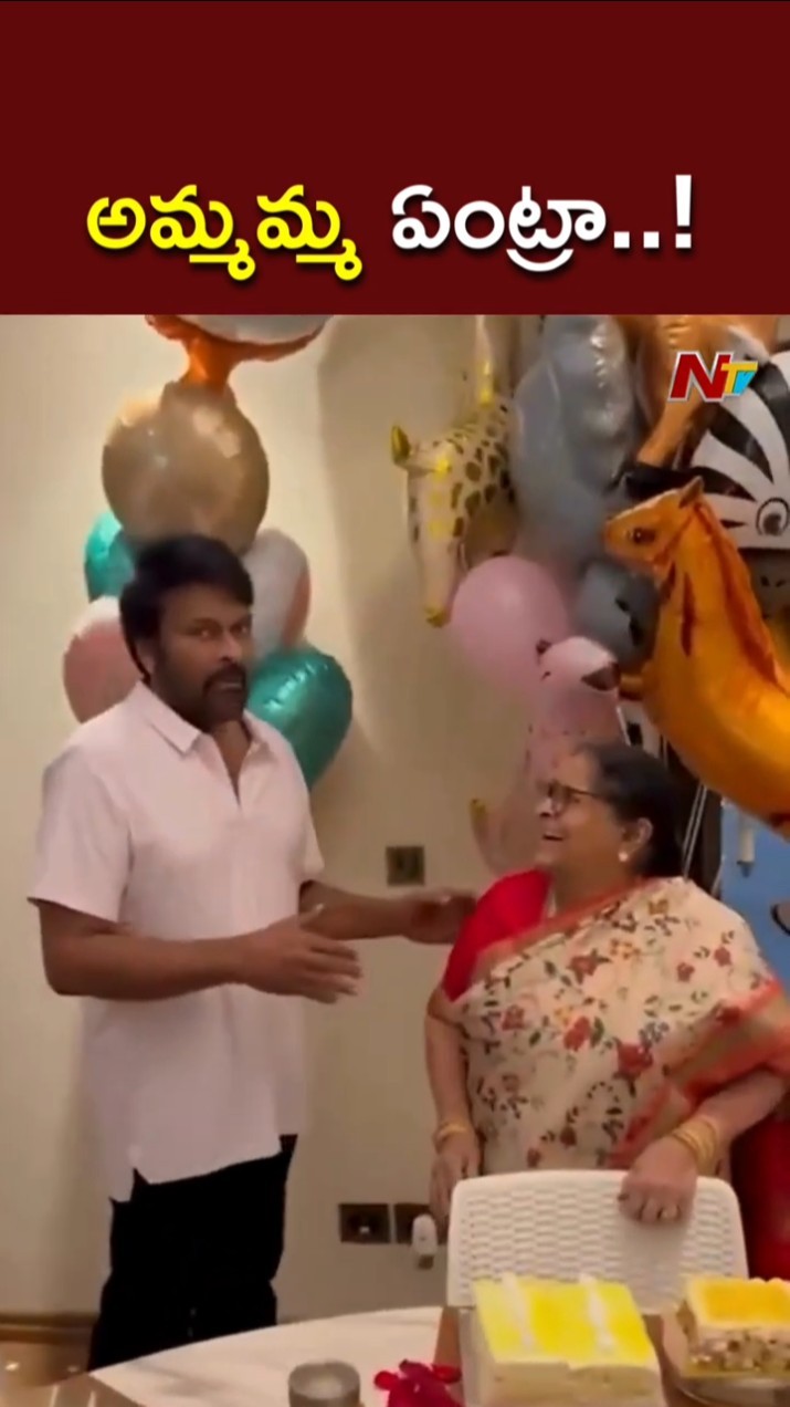 అమ్మమ్మ ఏంట్రా..! l Chiru Fun His Mother Anjana Devi l Ram Charan l NTV