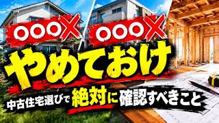 【必見】中古物件を買ってリノベするなら「〇〇〇」と「〇〇〇〇」はやめておけ。中古住宅選びで絶対に確認すべきこと