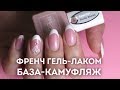 Идеальный ФРЕНЧ гель-лаком. Укрепление ногтей камуфлирующей базой.