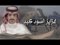 جفران بن هضبان محمد محسن نواف محسن المساعره غزايز اسود كبد 2024