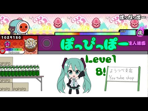 【もうちょっとで良譜面だった】ぽっぴっぽー【太鼓さん大次郎2】(微ギミック)
