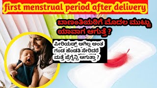 ಬಾಣಂತಿಯರಿಗೆ ಯಾವಾಗ ಪಿರಿಯಡ್ ಆಗುತ್ತೆ Menstrual periods after delivery