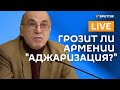 Угрозы экономического вторжения Турции в Армению