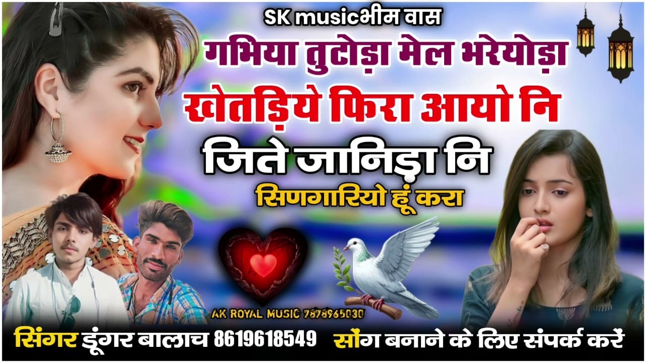 #गभिया तुटोड़ा मेल भरेयोड़ा खेतड़िये फिरा _इंस्टाग्राम वायरल सिंधी सॉन्ग#सिंगर_डूंगर_बालाज