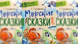 Морские сказки аудиосказка слушать