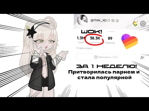 Видео: Набрала 38к?😱//Гача эксперимент//Становлюсь популярной за неделю в лайке//В роли парня