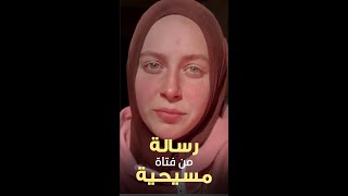 رسالة من فتاة مسيحية (اعتنقت الإسلام) إلى كل مسيحي