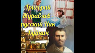 Григорий Журавлев - русский Ник Вуйчич.  История иконописца без рук и ног