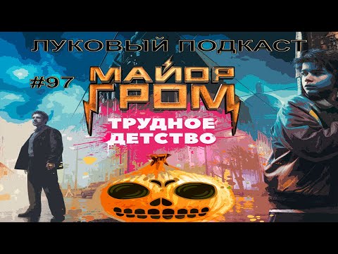 ЛУКОВЫЙ ПОДКАСТ #97 - Гром: Трудное детство + Восход Анубиса