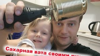 Сахарная вата