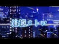 【VocaDuo2024】追憶メトロ/ながつきの湯