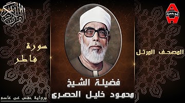 الشيخ محمود خليل الحصري تلاوة سورة فاطر