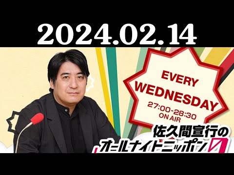 佐久間宣行のオールナイトニッポン0ZERO 2024年02月14日 佐久間宣行