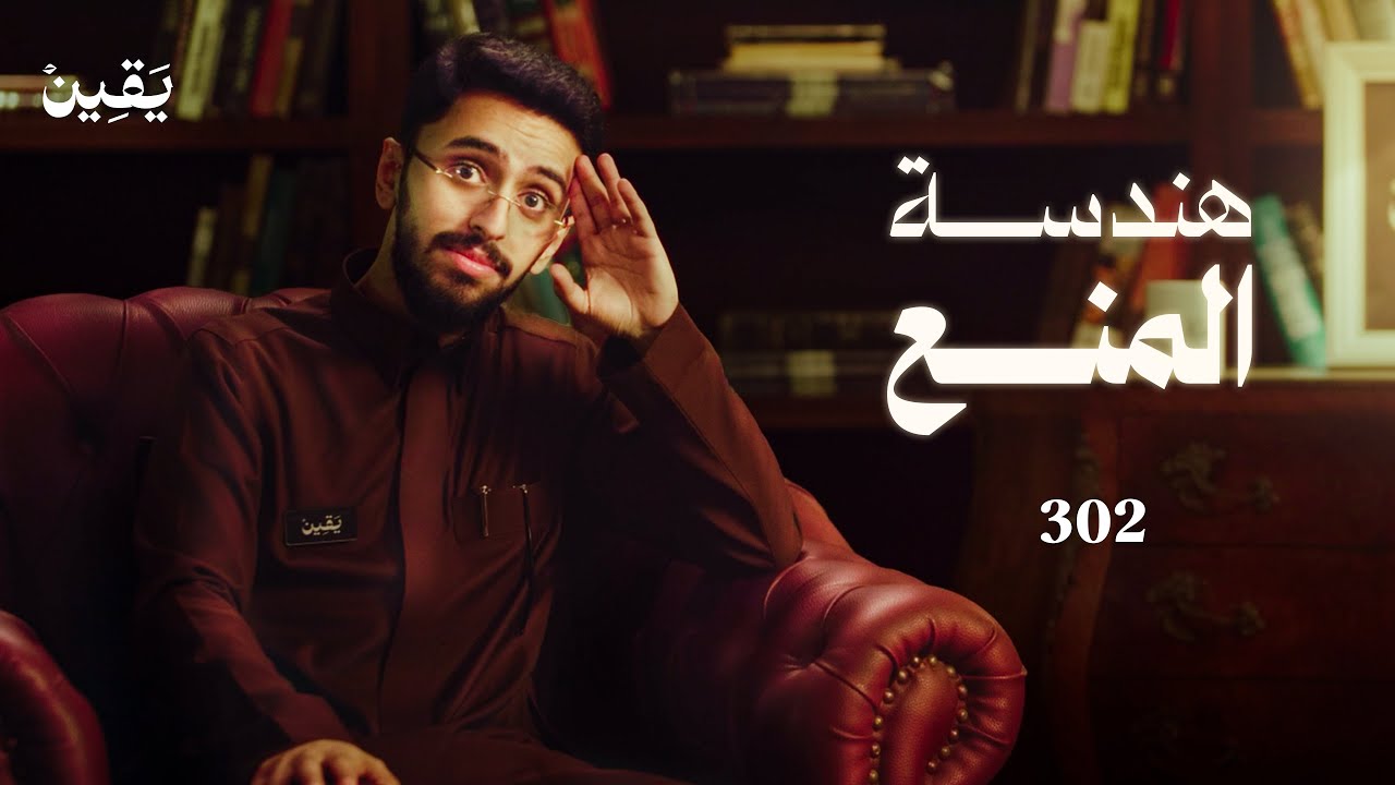 #يقين ٣٠٢: أسرار المنع والعطاء!