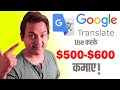 Earn Money Online Using Google Translator - Freelancing Translation Work Using Google Translator