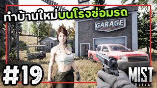 Mist Survival 0.5.1[Thai] #19 โรงอัพเกรดรถสาวสิง
