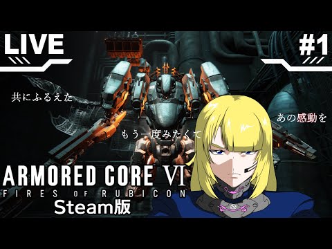 【ACⅥ】ルビコン再び  Steam版#1【アーマード・コアⅥ】【Vtuber/紗衣場しま乃】