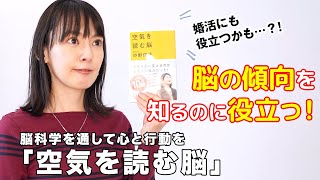 【東大文学部卒】三浦奈保子が「空気を読む脳」を速読実況！【読書企画】