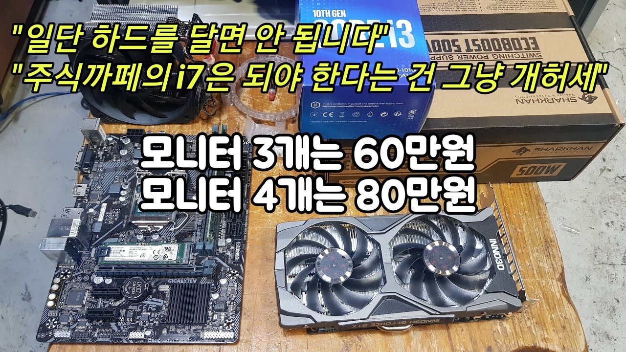 주식용 컴퓨터 낭비 없이 겁나 빠르게 구성하기. 7가지 부품 선택에 대한 설명. 모니터 4개 일 때 80만원, 모니터 3개일 때 60만원. / hts 창 여러개 띄우는 사람. 4k