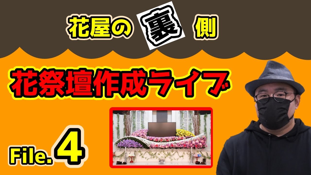葬儀 家族葬 生花祭壇 作り方 挿し方 デザイン コロナ禍で増加傾向の家族葬の花祭壇の作成動画 Youtube