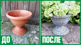 ИМИТАЦИЯ КАМЕННОГО КАШПО из ПЛАСТИКОВОГО // DIY, своими руками // Мастер- класс // Идеи для сада