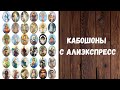 Разочарование. Неудачная покупка кабошонов. Алиэкспресс #Shorts