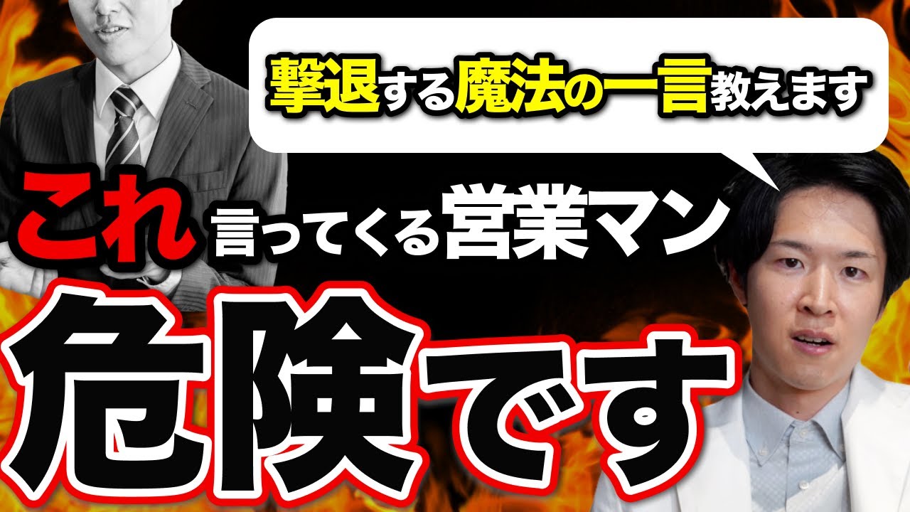 【100%狙われる】不動産業者の"甘い罠"完全見抜き術！医師投資家いなせが暴く危険な手口（YouTube動画）