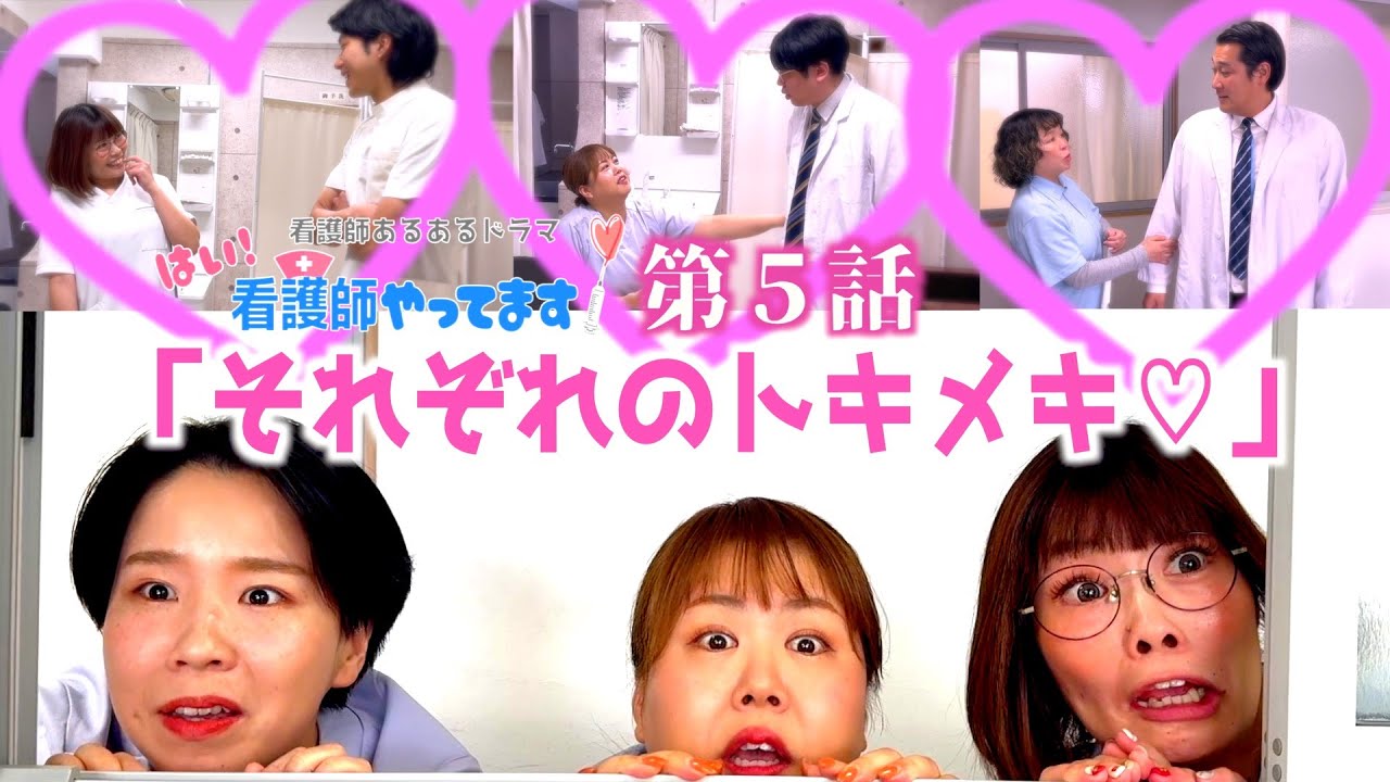 【医療あるあるドラマ】第５話「それぞれのトキメキ♡」【はい！看護師やってます！】