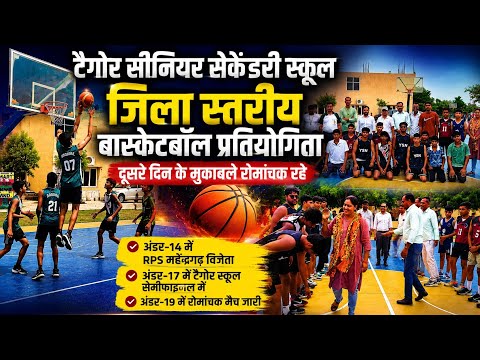 महेंद्रगढ़ में बास्केटबॉल का महासंग्राम! टैगोर स्कूल में दूसरे दिन छाए रोमांचक मुकाबले 