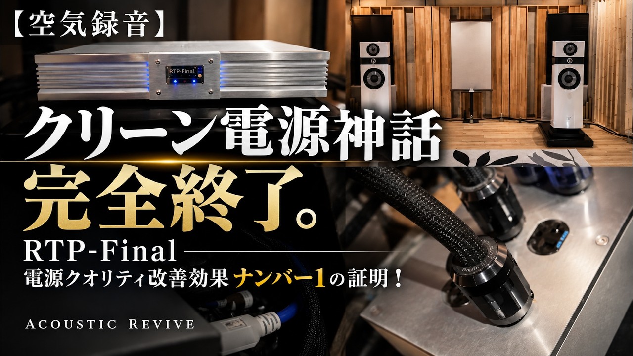 空気録音】クリーン電源神話完全終了 RTP-Final 電源クオリティ改善