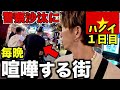 【１日目】日本人から安全と思われるベトナムも１歩間違えればトラブルです。。