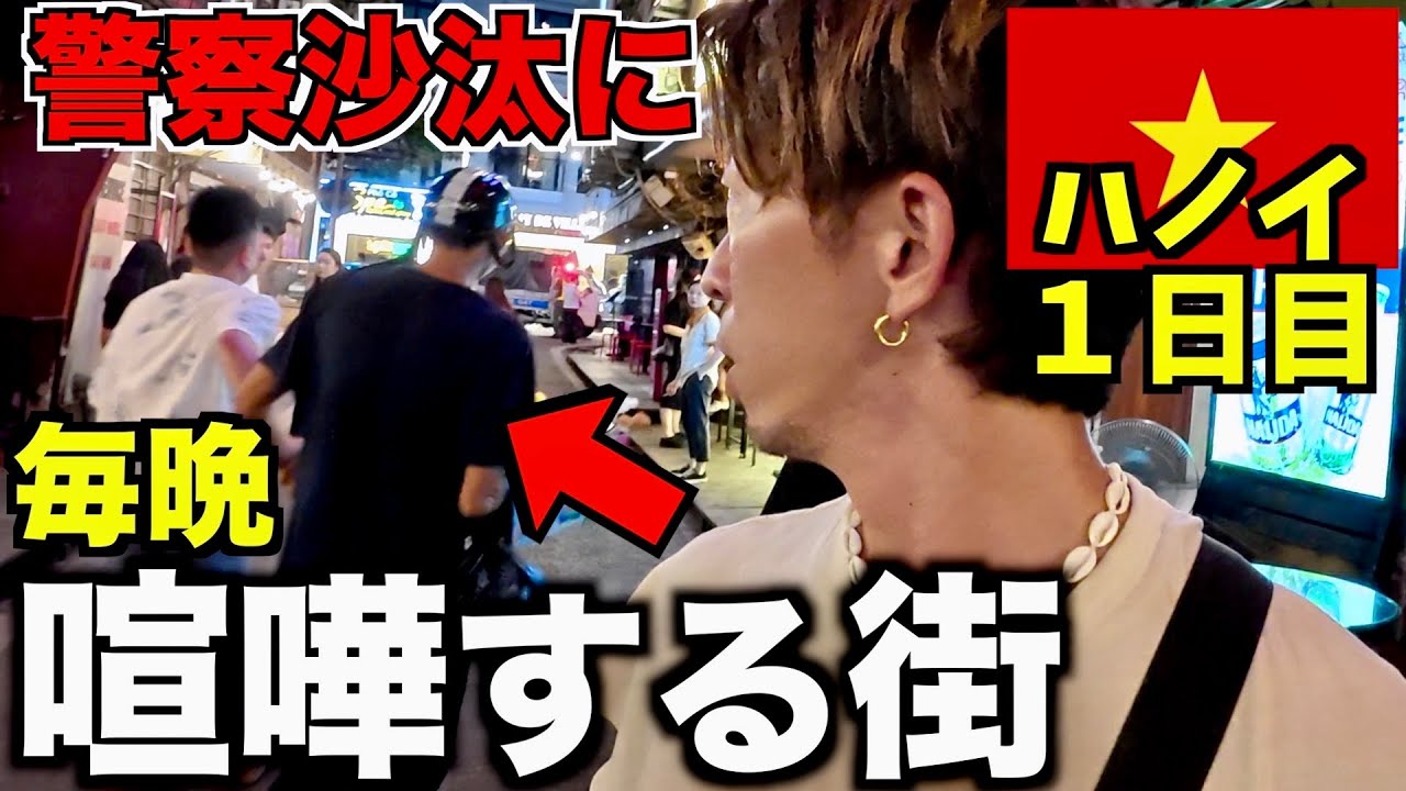 【１日目】日本人から安全と思われるベトナムも１歩間違えればトラブルです。。