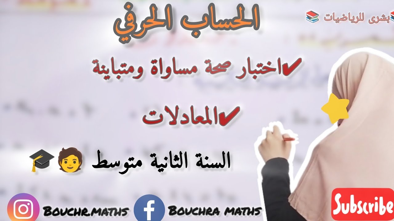 ✔️درس الحساب الحرفي /المعادلات/اختبار صحة مساواة للسنة الثانية متوسط#رياضيات#السنة_الثانية_متوسط