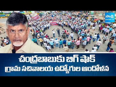 Village Secretariat Employees Calls Protest Against CM Chandrababu | YS Jagan | @SakshiTV - SAKSHITV