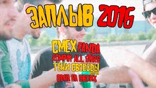 SMEX/PANDA/Тени Свободы/Romi4k/ОНД - Алкораблик | ЗАПЛЫВ 2016