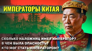 Как жили Китайские Императоры? (Вы будете в полном шоке)