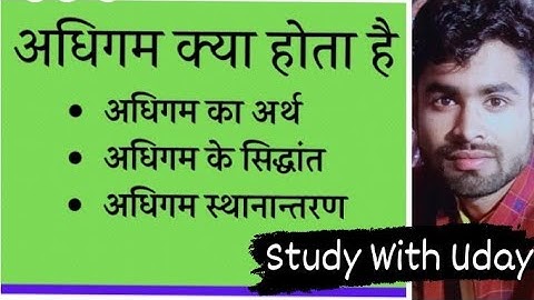 अधिगम का अर्थ एवं परिभाषा Meaning and Definitions of Learning