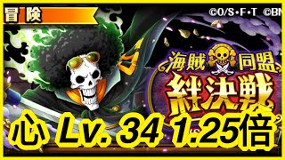 [トレクル / OPTC] 【絆決戦vsブルック《心属性》10攻略｜Lv.34 1.25倍 海賊王 航海王 秘寶尋航 ワンピース #KitC #平民隊